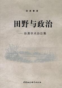 费 书籍 田野与政治 社 社会科学 徐勇学术杂论集 徐勇 正版 江苏畅销书 中国社会科学出版 免邮