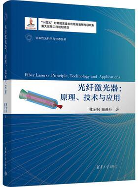 光纤激光器:原理、技术与应用:principle，technology and applications林金桐9787302623410 清华大学出版社 工业技术书籍