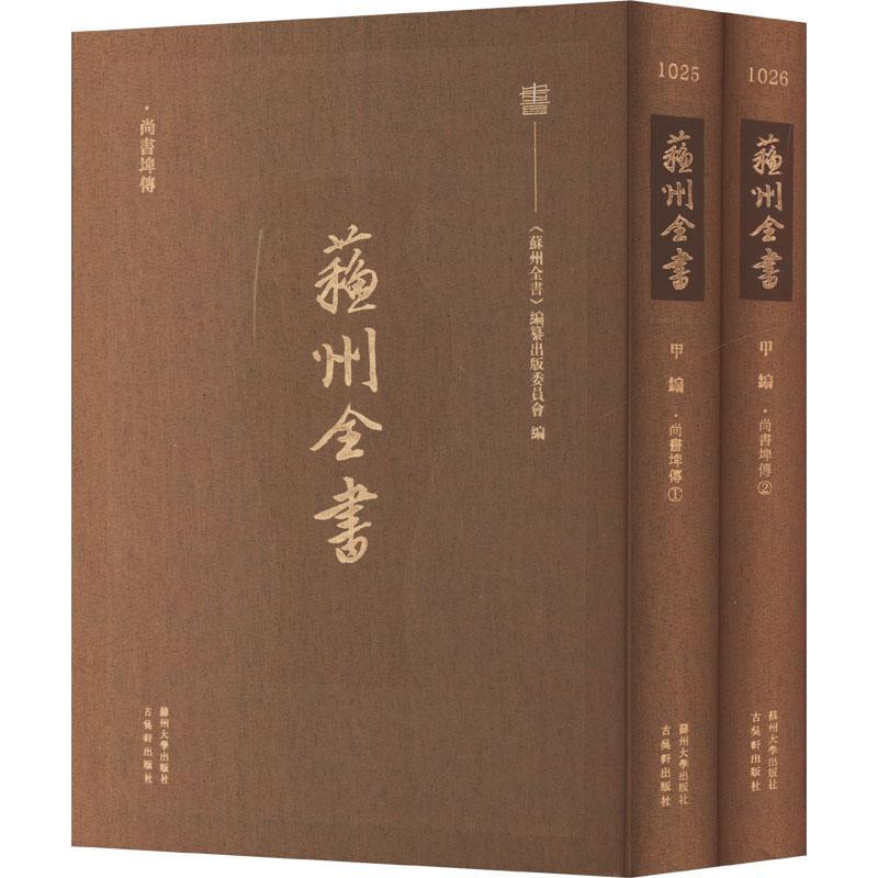 尚书埤传《苏州全书》纂出版委员会9787567247932 苏州大学出版社 历史书籍