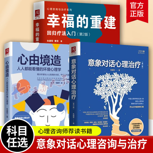 意象对话心理治疗第3版＋幸福的重建＋心由境造人人都能看懂的环境心理学 朱建军著 人格分解对话心理咨询治疗方法 心理学书籍正版