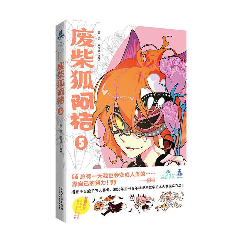 正版包邮 废柴狐阿桔59787539897103 动漫与绘本  书籍