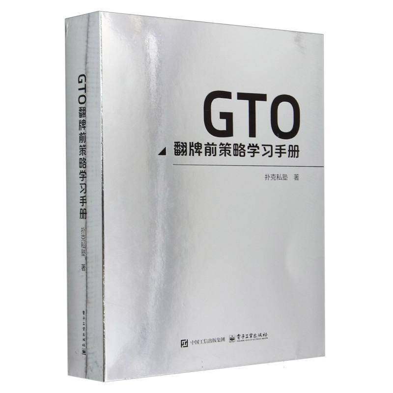 GTO翻牌前策略学习手册扑克私塾9787121485145 电子工业出版社 体育书籍