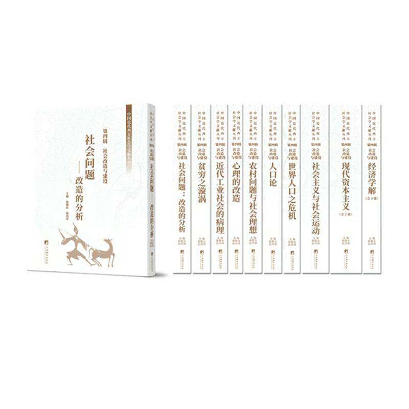 中国代西方社会学文献丛刊:四辑:社会改造与建设編渠敬東9787511748850 中央編譯出版社 社会科学书籍