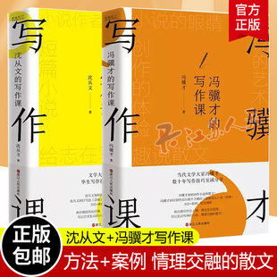 案例 方法 写作课 散文 写出生动传神 阐述生活哲理 小说 沈从文 情理交融 磨铁图书 冯骥才 教你描写世态人情