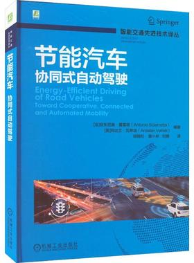 节能汽车:协同式自动驾驶:vehicles toward cooperative, connected and automated安东尼奥·夏雷塔美阿达兰·瓦希  工业技术书籍