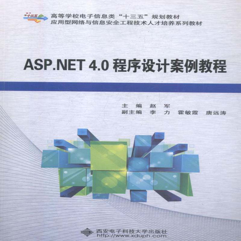 ASP.NET 4.0程序设计案例教程赵军9787560649573 西安电子科技大学出版社网页制作工具程序设计高等学校教计算机与网络书籍