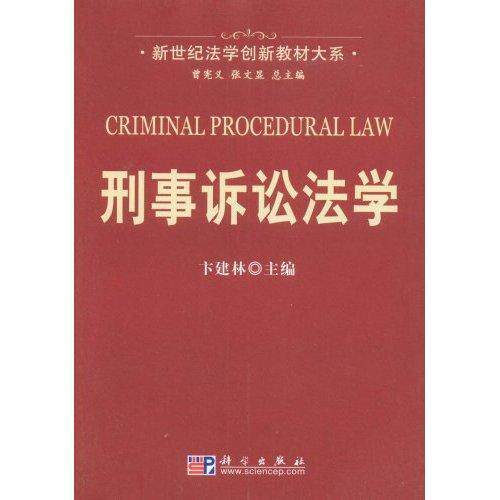 刑事诉讼法学卞建林 刑事诉讼法法学中国教材法律书籍