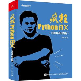 疯狂Python讲义 李刚 计算机与网络书籍 5周年纪念版