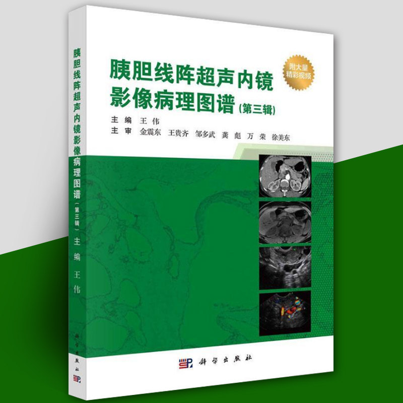 胰胆线阵超声内镜影像病理图谱第三辑王伟常见疾病典型及非典型影像表现EUS常用治疗技术胰腺EUS-FNA/B的评估及诊断科学出版社