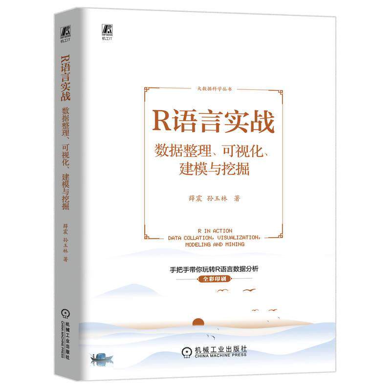 R语言实战:数据整理、可视化、建模与挖掘:data collation, visualization, 薛震9787111757214 机械工业出版社 计算机与网络书籍 - 实物图