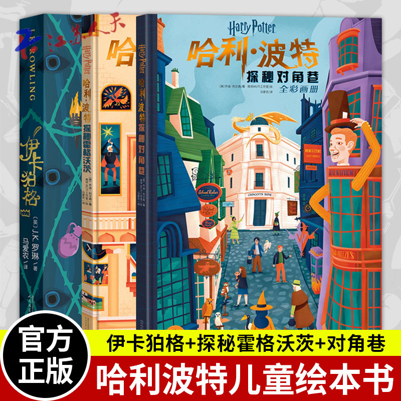 伊卡狛格探秘霍格沃茨对角巷