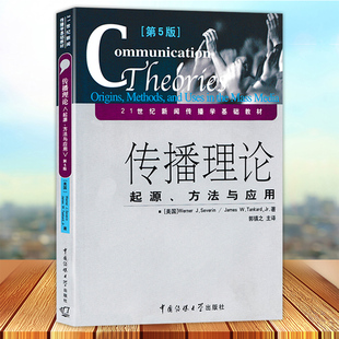 传播理论 起源方法与应用 第五5版 沃纳赛佛林 郭镇之 新闻传播学原理传媒考研教材 中国传媒大学出版社9787810855631