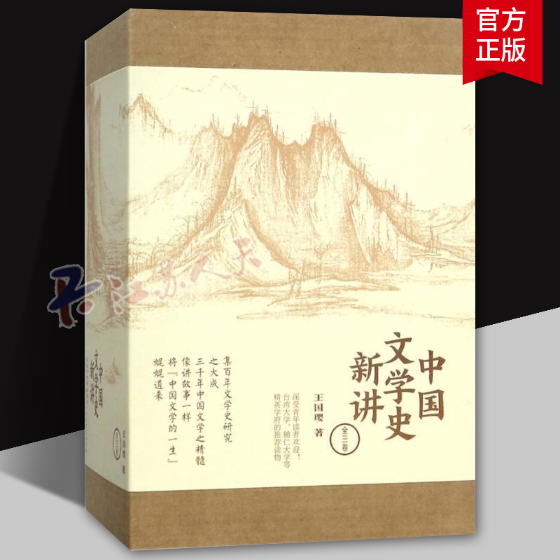 中国文学史新讲 套装全3卷 王国璎著 与袁行霈 叶嘉莹合作讲授中国文学史 文学读物书籍 中信出版社