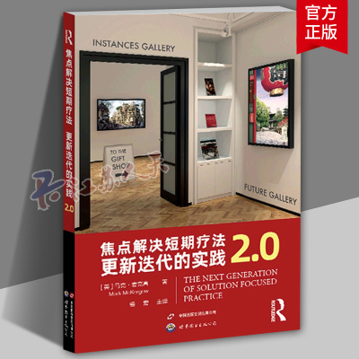 焦点解决短期疗法 更新迭代的实践2.0 焦点解决短期治疗技巧与应用 焦点解决短期治疗联合创始人之作 短程心理治疗技术心理学书籍