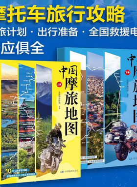 中国摩旅地图上下2册 实用的摩托车旅行攻略书籍 全国自驾游旅行路线规划 中国骑者联盟/编著 正版 中国地图出版社书籍正版