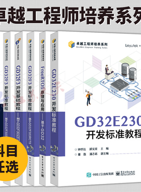任选】GD32F3开发进阶教程+GD32F3开发基础教程+GD32 MCU原理及固件库开发指南+GD32E230开发标准教程+GD32微控制器原理与应用