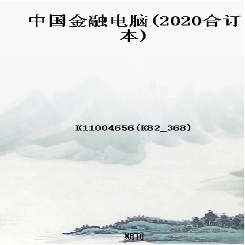 中国金融电脑(2020合订本)