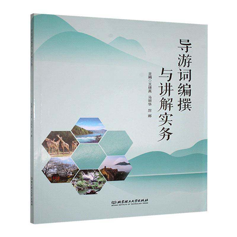 导游词编撰与讲解实务王绪真9787576339185 北京理工大学出版社 旅游地图书籍
