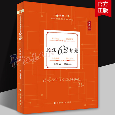 厚大法考2026 张翔理论卷 民法62专题 法律资格职业考试客观题教材讲义 司法考试 中国政法大学出版社9787576423235 书籍正版