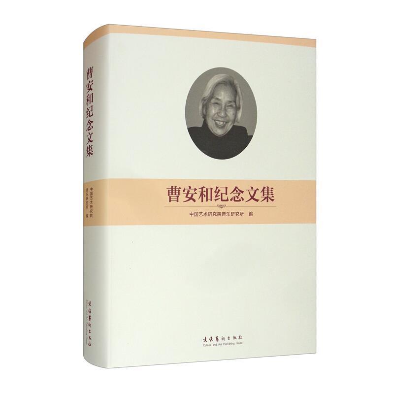 曹安和纪念文集中国艺术研究院音乐研究所9787503964268 文化艺术出版社曹安和纪念文集传记书籍