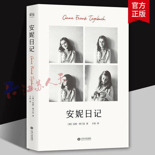 安妮日记 译自德国菲舍尔出版社版本重现 安妮·弗兰克 日记体小说德国现代书籍 江西人民出版社9787210099536