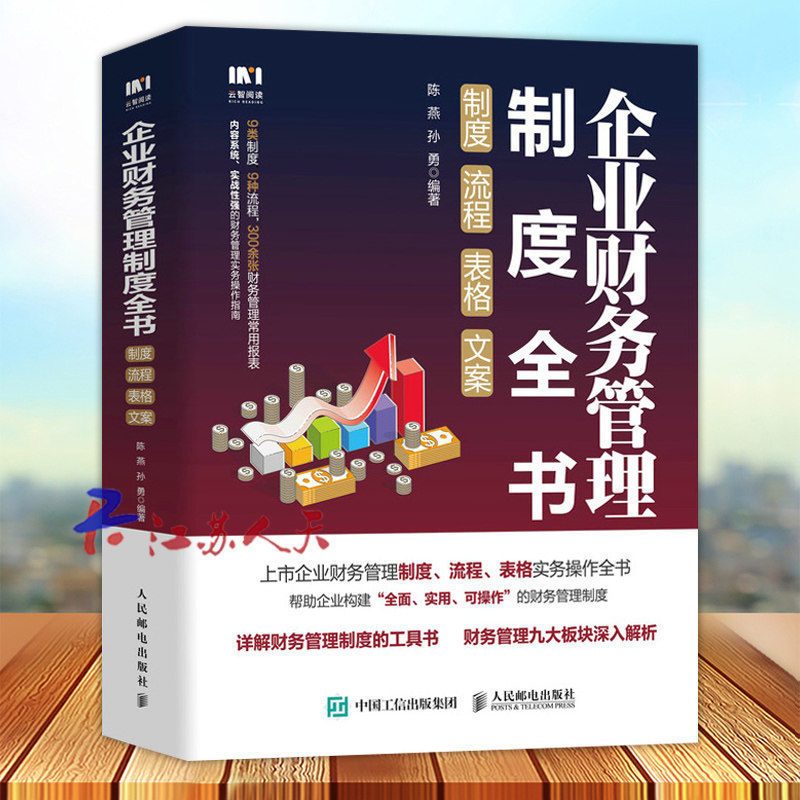 企业财务管理制度全书 制度流程表格文案 财务岗位 财务预算 投资与筹资 资产管理等企业财务管理核心板块 上市公司财务管理