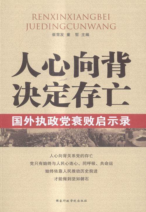 人心向背 决定存外执政党衰败启示录崔常发 执政党研究世界政治书籍 - 实物图