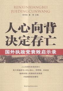 人心向背 决定存外执政党衰败启示录崔常发 执政党研究世界政治书籍
