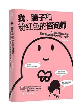 我、脑子和粉红色的咨询师:33篇心理咨询漫画教你停止和脑子的内在“战争”毛毛毛  社会科学书籍