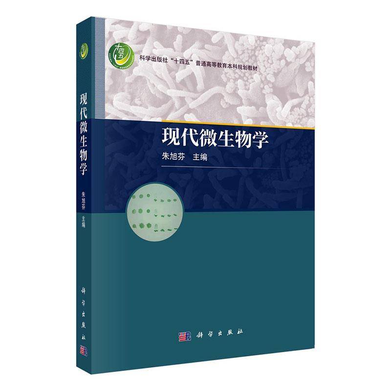 现代微生物学朱旭芬9787030750365 科学出版社 自然科学书籍