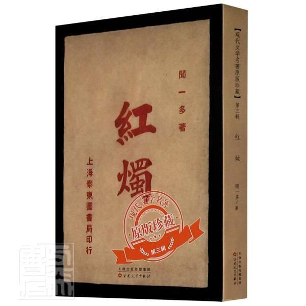 红烛/现代文学名著原版珍藏闻一多9787530678305 百花文艺出版社诗集中国现代文学书籍