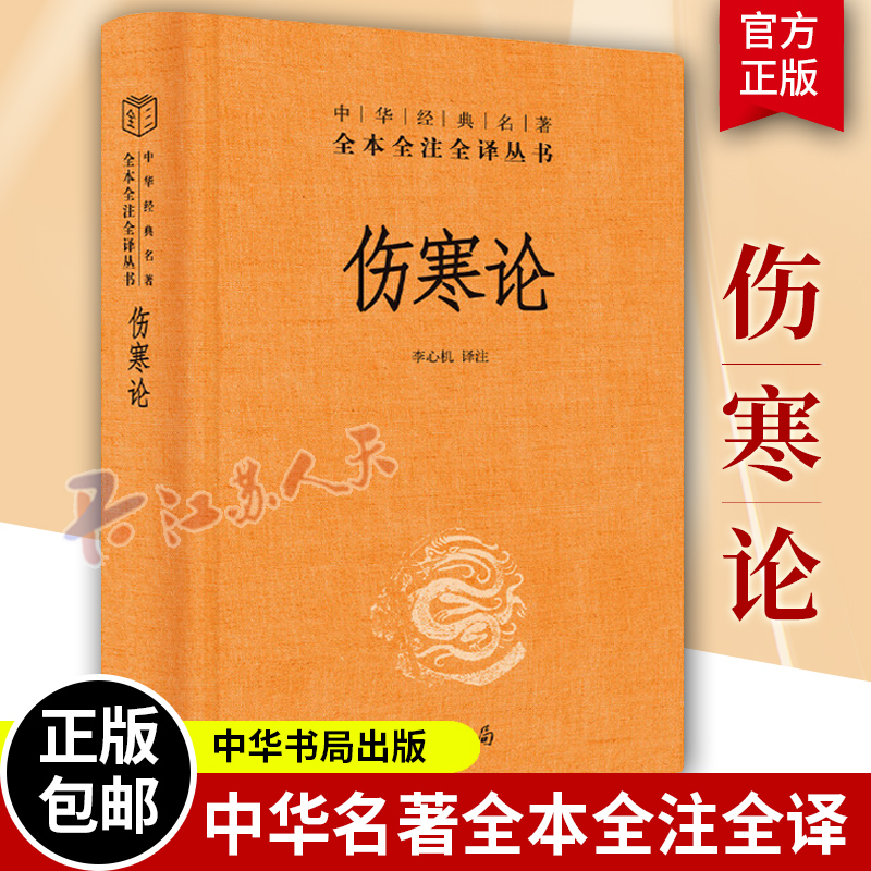 伤寒论 中华经典名著全本全注全译丛书 张仲景三全正版原著全集 中医养生书籍大全医学全书 中医知识自学入门零基础 中华书局正版