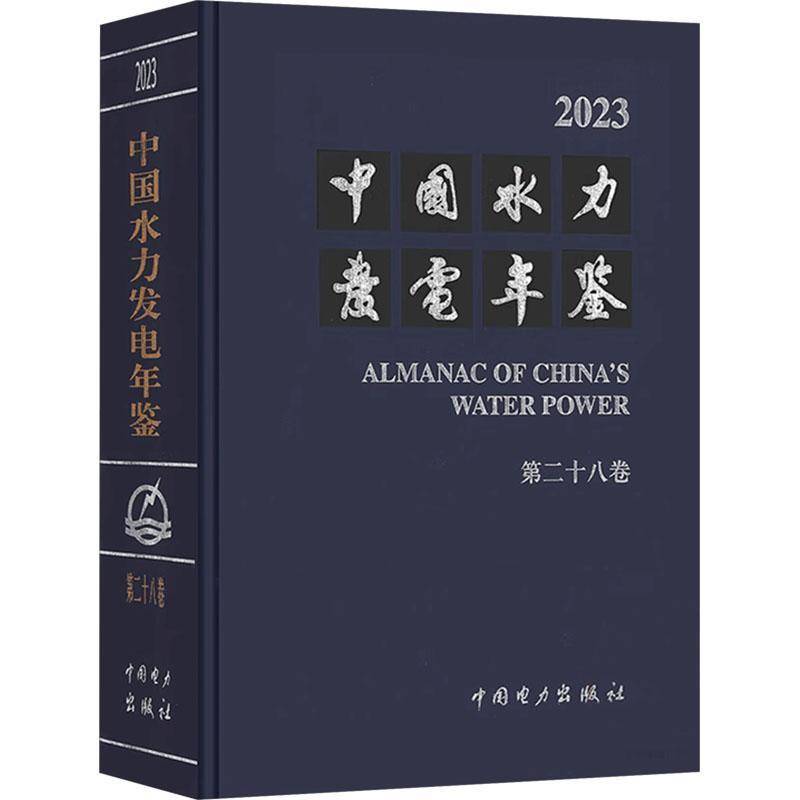 中国水力发电年鉴:2023(十八卷)中国水力发电年鉴辑纂9787519898717 中国电力出版社 经济书籍