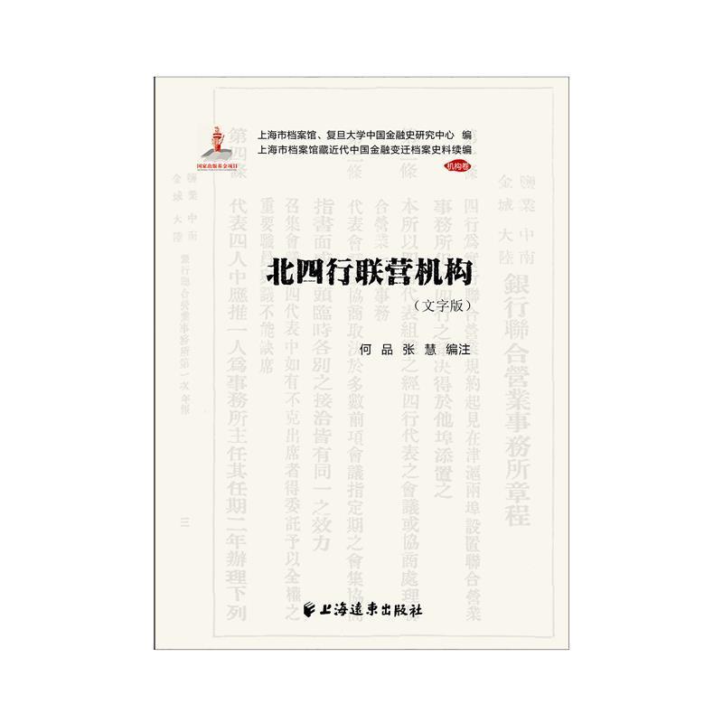 北四行联营机构(共2册)/上海市档案馆代中国金融变迁档案史料续编何品广大读者商业银行银行史研究中国经济书籍
