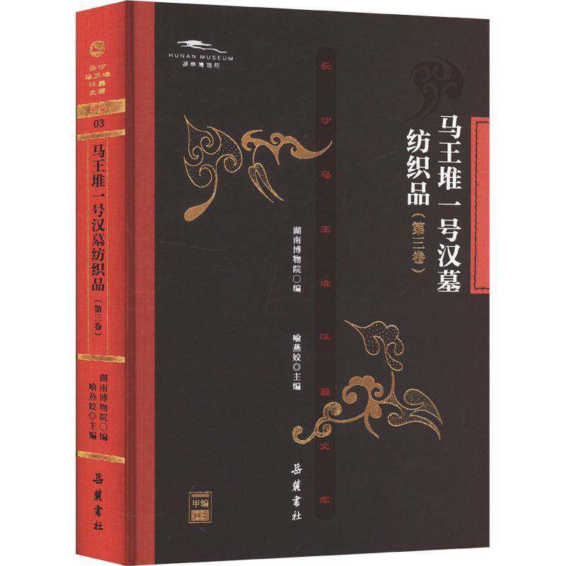 长沙马王堆汉墓文库:《马王堆一号汉墓纺织品》第三卷喻燕姣9787553820668 岳麓书社 历史书籍