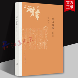 燕山诗话 新编本  罗孚著 生活·读书·新知三联书店9787108065582 中国文学研究书籍