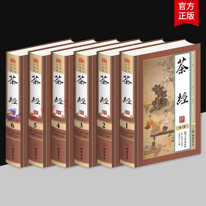 茶经 陆羽原著 全集译注套装全6册精装珍藏版 中华茶道 茶文化百科全书书籍 线装书局9787512021266