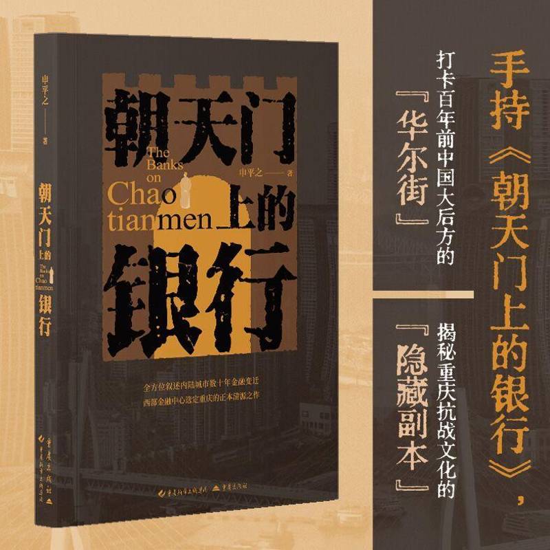 朝天门上的银行申之9787229210533 重庆出版社 小说书籍