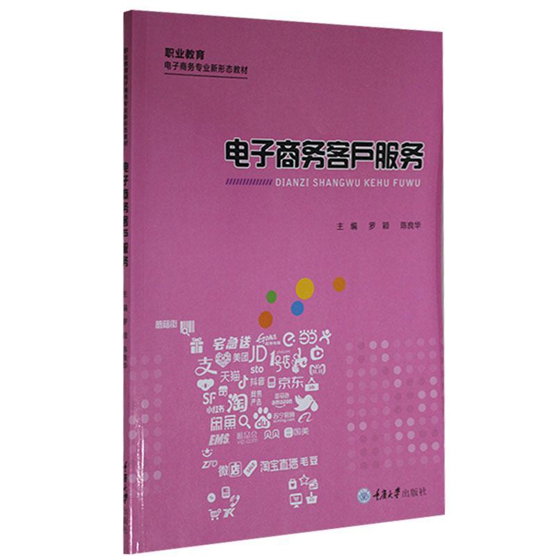 电子商务客户服务(职业教育电子商务专业新形态教材)罗颖中职电子商务商业服务职业教育教材管理书籍