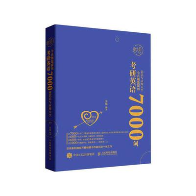正版 考研英语全真题源报刊7000词识记与应用大全 朱伟 人民邮电出版社 9787115609908 考研单词书考研考
