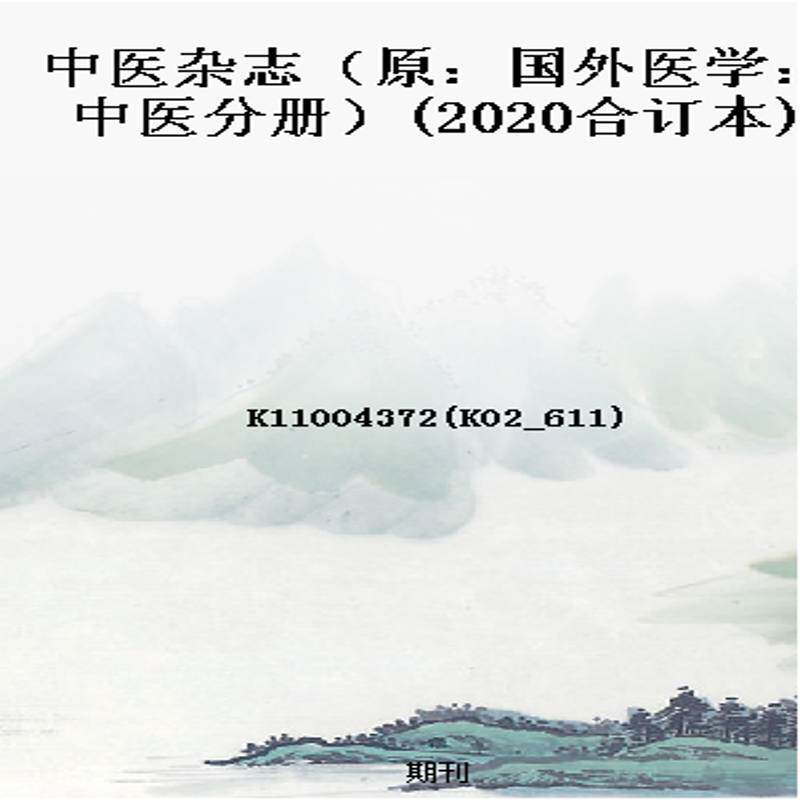 中医杂志(原:国外医学:中医分册)(2020合订本)