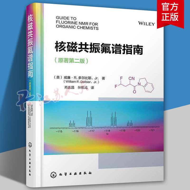 核磁共振氟谱指南 原著第二版 美 威廉·R 多尔比耶 氟核磁共振在有机化学合成中定量定性分析的应用和全面的氟谱数据书籍