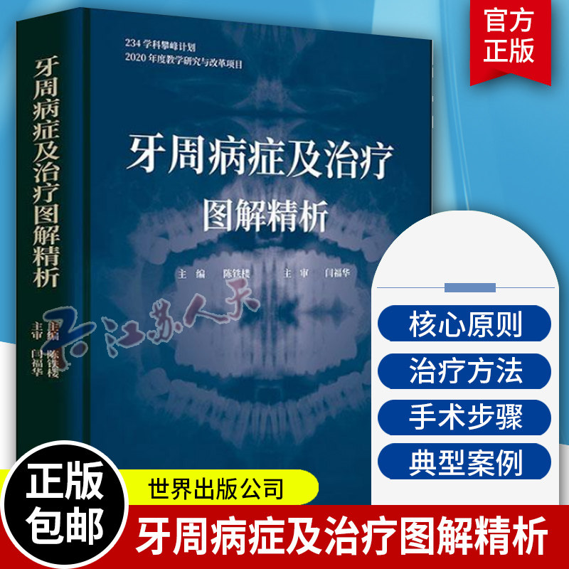 牙周病症及治疗图解精析 口腔临床病例解读 牙周病案分析临床牙周病学牙龈病牙周炎种植牙治疗口腔医学书牙周病学口腔科学医学