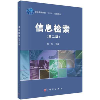 正版包邮 信息检索9787030474445 杜伟科学出版社社会科学情报检索高等教育教材 书籍