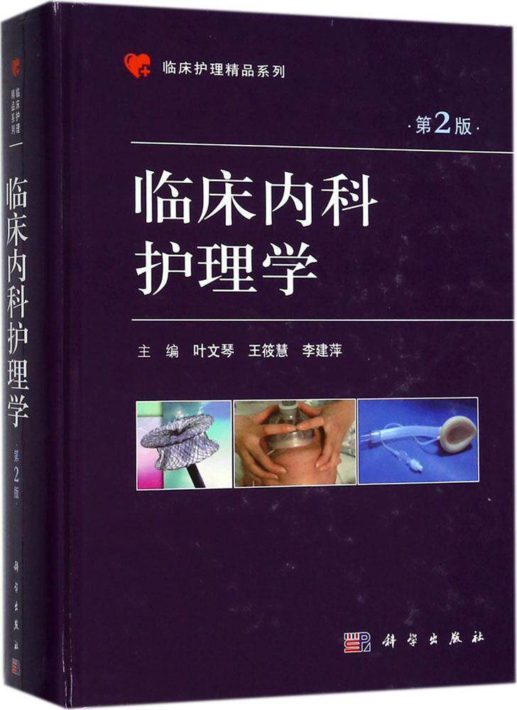临床内科护理学叶文琴 内科学护理学医药卫生书籍