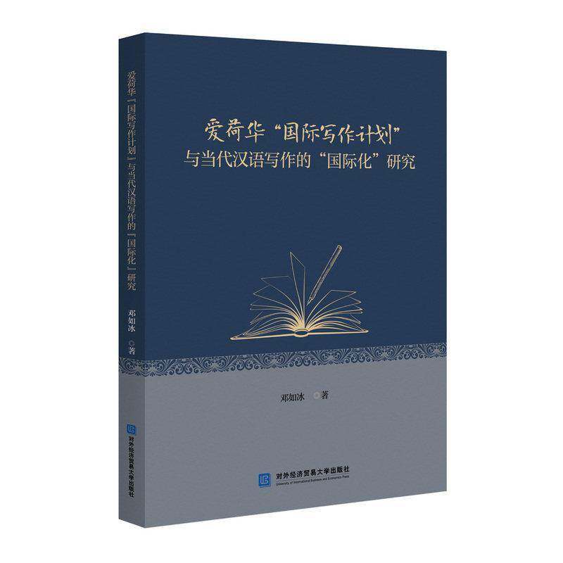 爱荷华“国际写作计划”与当代汉语写作的“国际化”研究邓如冰9787566327178 对外经济贸易大学出版社 经济书籍 - 实物图