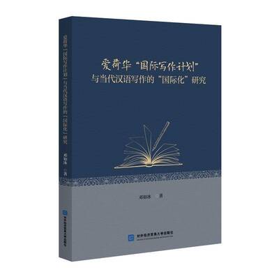 爱荷华“国际写作计划”与当代汉语写作的“国际化”研究邓如冰9787566327178 对外经济贸易大学出版社 经济书籍