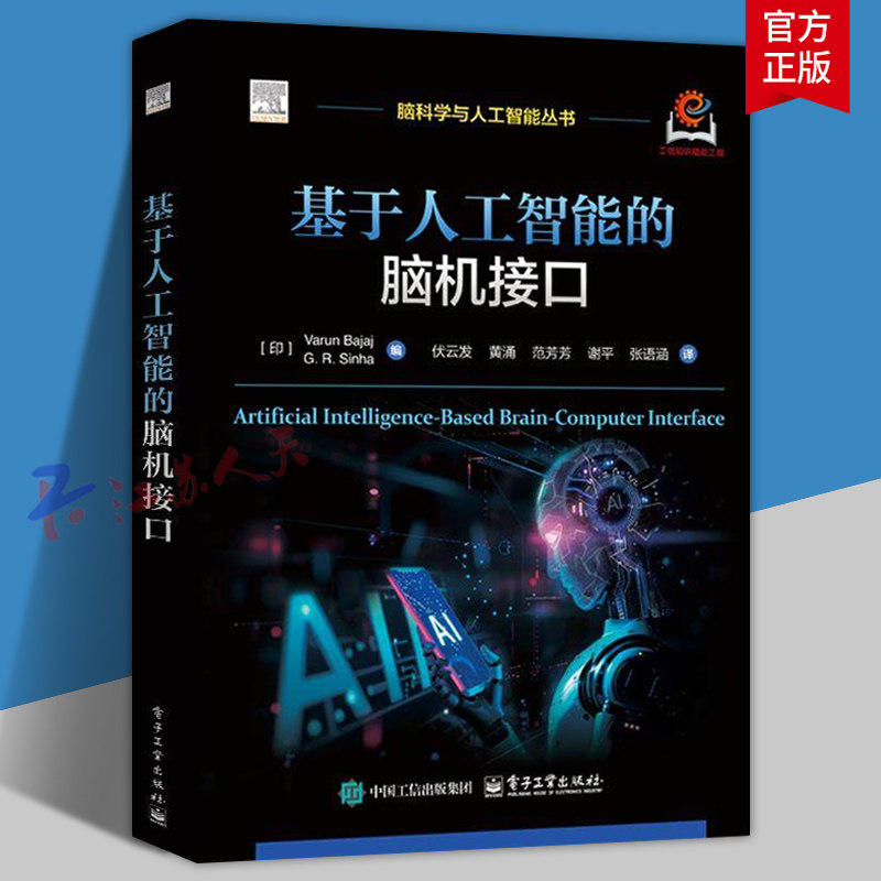 基于人工智能的脑机接口 伏云发 黄涌 脑科学与人工智能丛书 脑机接口系统开发EEG信号处理教程书籍 电子工业出版社9787121516993