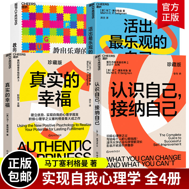 马丁塞利格曼积极心理学五部曲 真实的幸福全套4册 教出乐观的孩子+真实的幸福+活出观的自己+认识自己接纳自己家庭亲子教育