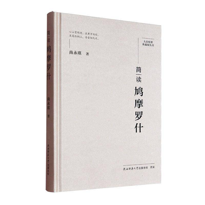 简读鸠摩罗什尚永琪9787569541397 陕西师大 哲学宗教书籍